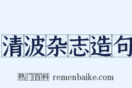 清波杂志造句是什么意思的图片